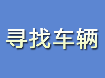 鸡西寻找车辆